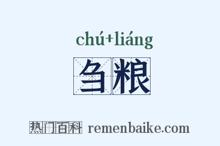 刍粮是什么意思的图片